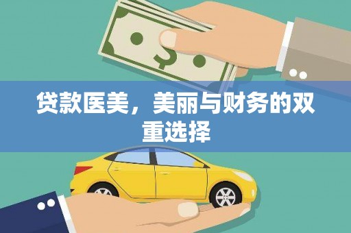 陆河贷款医美，美丽与财务的双重选择