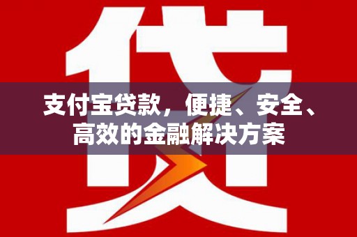 新港支付宝贷款，便捷、安全、高效的金融解决方案