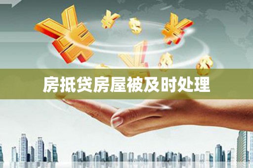 呼兰房抵贷房屋被及时处理