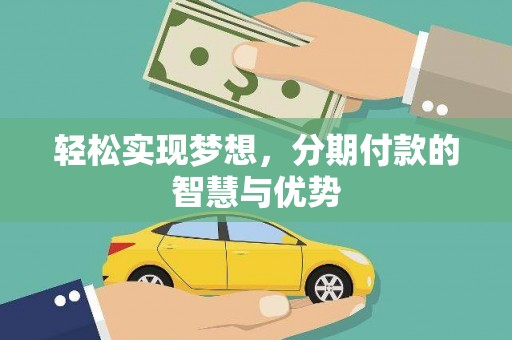 开福轻松实现梦想，分期付款的智慧与优势