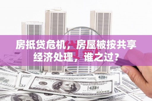 双溪房抵贷危机，房屋被按共享经济处理，谁之过？