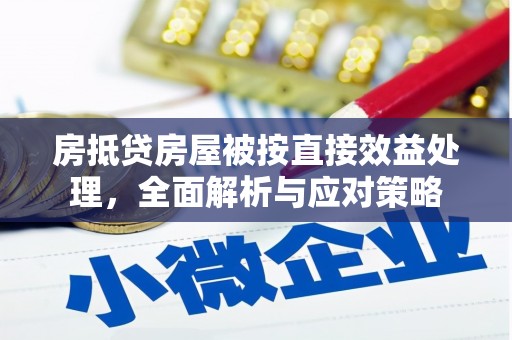 平顺房抵贷房屋被按直接效益处理，全面解析与应对策略