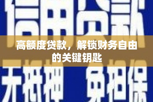 绥中高额度贷款，解锁财务自由的关键钥匙