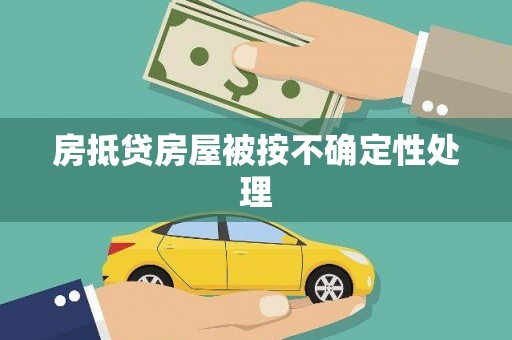 安乡房抵贷房屋被按不确定性处理