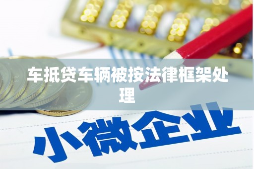 绥中车抵贷车辆被按法律框架处理