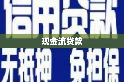 绥中现金流贷款