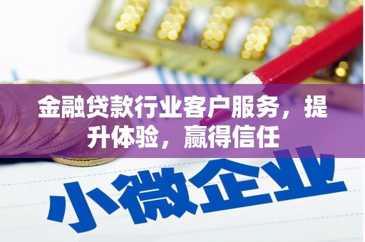 保德金融贷款行业客户服务，提升体验，赢得信任