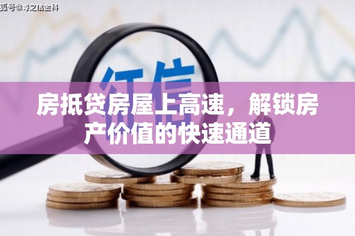 保德房抵贷房屋上高速，解锁房产价值的快速通道