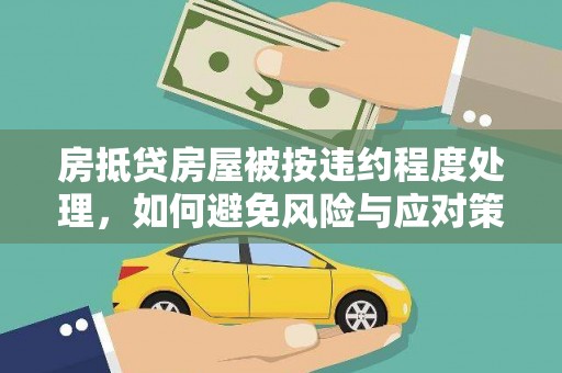 丛台房抵贷房屋被按违约程度处理，如何避免风险与应对策略