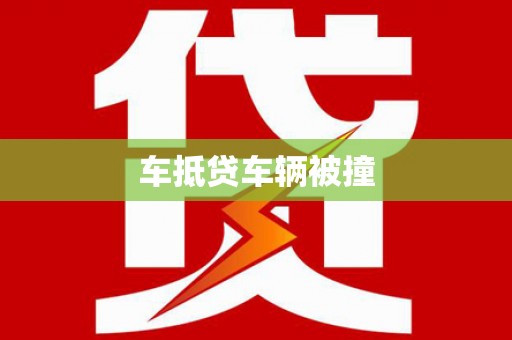 安乡车抵贷车辆被撞