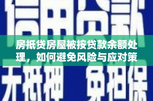 崇礼房抵贷房屋被按贷款余额处理，如何避免风险与应对策略
