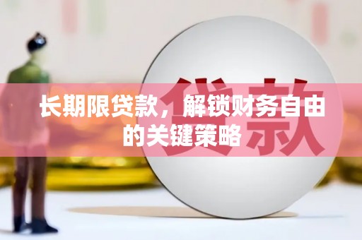 荃湾长期限贷款，解锁财务自由的关键策略