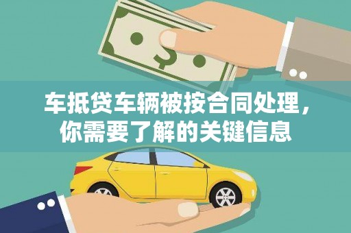 双溪车抵贷车辆被按合同处理，你需要了解的关键信息
