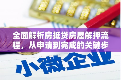 上栗全面解析房抵贷房屋解押流程，从申请到完成的关键步骤