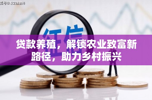 双溪贷款养殖，解锁农业致富新路径，助力乡村振兴