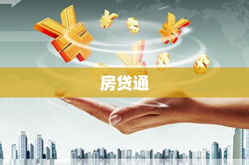 双溪房贷通
