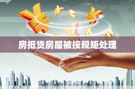 关岭房抵贷房屋被按规矩处理