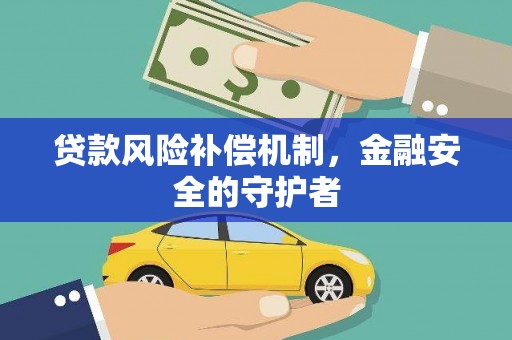 易门贷款风险补偿机制，金融安全的守护者