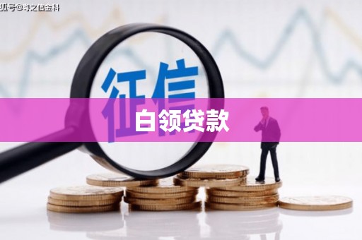 富阳白领贷款