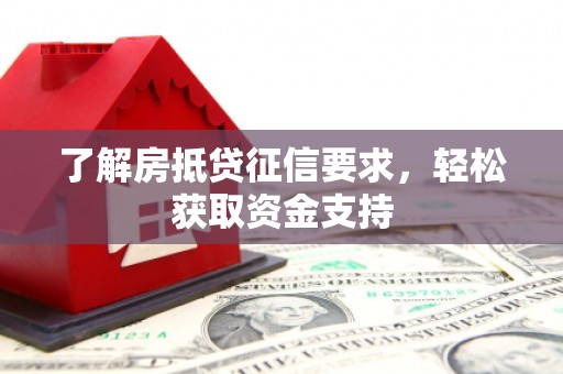 富阳了解房抵贷征信要求，轻松获取资金支持