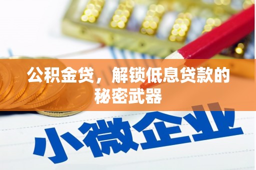 易门公积金贷，解锁低息贷款的秘密武器