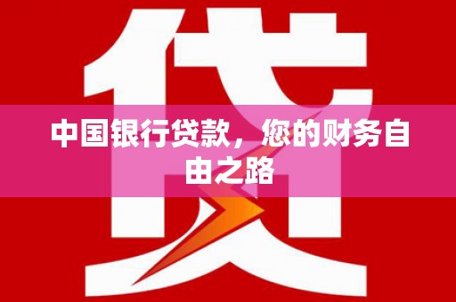 易门中国银行贷款，您的财务自由之路