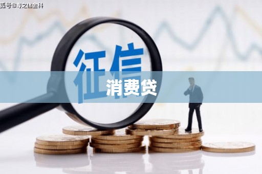 铜梁消费贷
