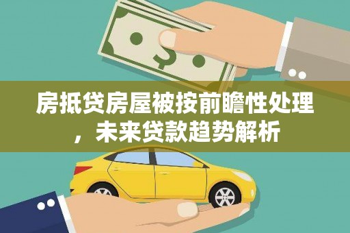 富阳房抵贷房屋被按前瞻性处理，未来贷款趋势解析