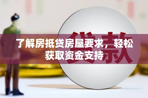 唐河了解房抵贷房屋要求，轻松获取资金支持