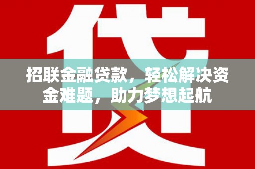 道真招联金融贷款，轻松解决资金难题，助力梦想起航
