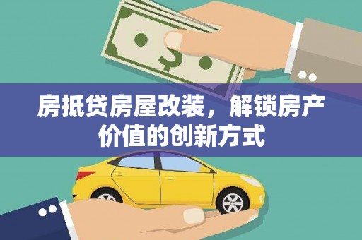 唐河房抵贷房屋改装，解锁房产价值的创新方式