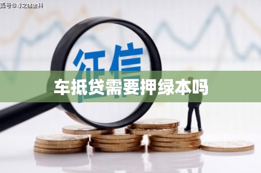 唐河车抵贷需要押绿本吗
