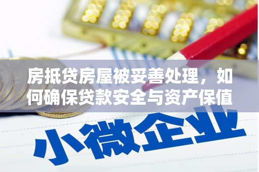 富阳房抵贷房屋被妥善处理，如何确保贷款安全与资产保值