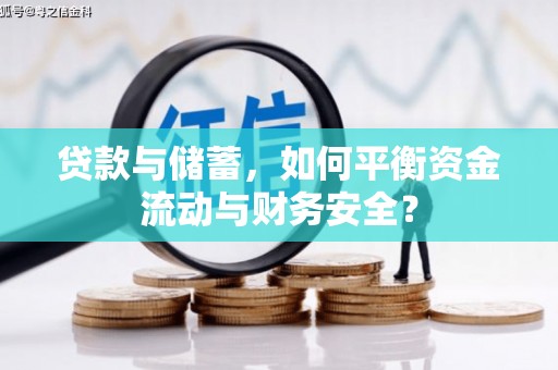 富阳贷款与储蓄，如何平衡资金流动与财务安全？