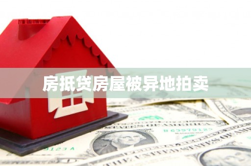 江口房抵贷房屋被异地拍卖