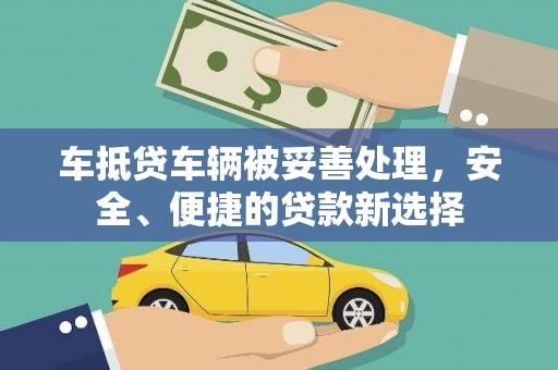 江口车抵贷车辆被妥善处理，安全、便捷的贷款新选择