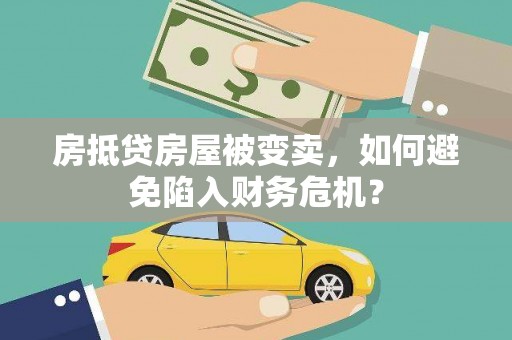 富阳房抵贷房屋被变卖，如何避免陷入财务危机？