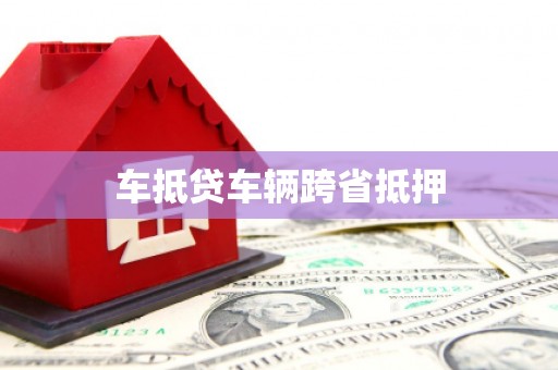 丛台车抵贷车辆跨省抵押