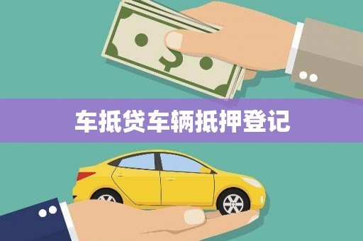 噶尔车抵贷车辆抵押登记