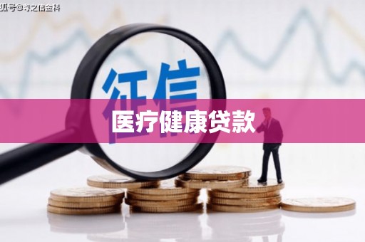 青云谱医疗健康贷款