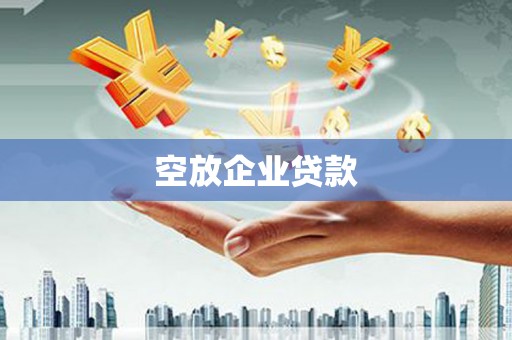 华县空放企业贷款