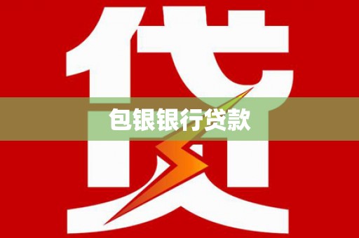 噶尔包银银行贷款