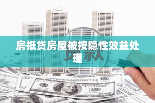公安房抵贷房屋被按隐性效益处理