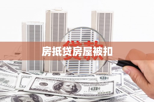马村房抵贷房屋被扣