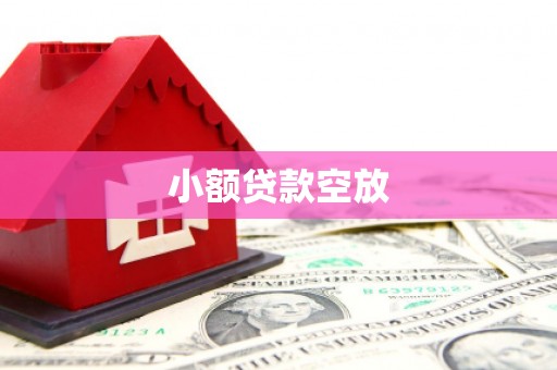 衢江小额贷款空放