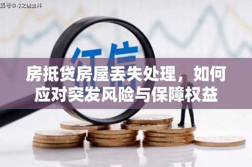 公安房抵贷房屋丢失处理，如何应对突发风险与保障权益
