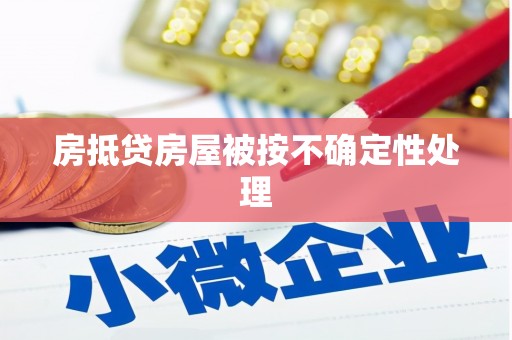 公安房抵贷房屋被按不确定性处理