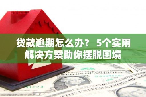 衢江贷款逾期怎么办？ 5个实用解决方案助你摆脱困境