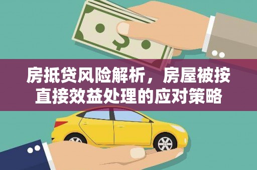 衢江房抵贷风险解析，房屋被按直接效益处理的应对策略