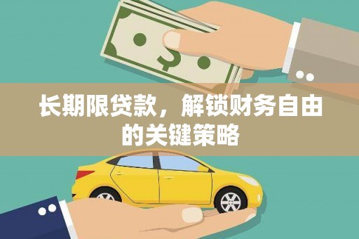 尖扎长期限贷款，解锁财务自由的关键策略